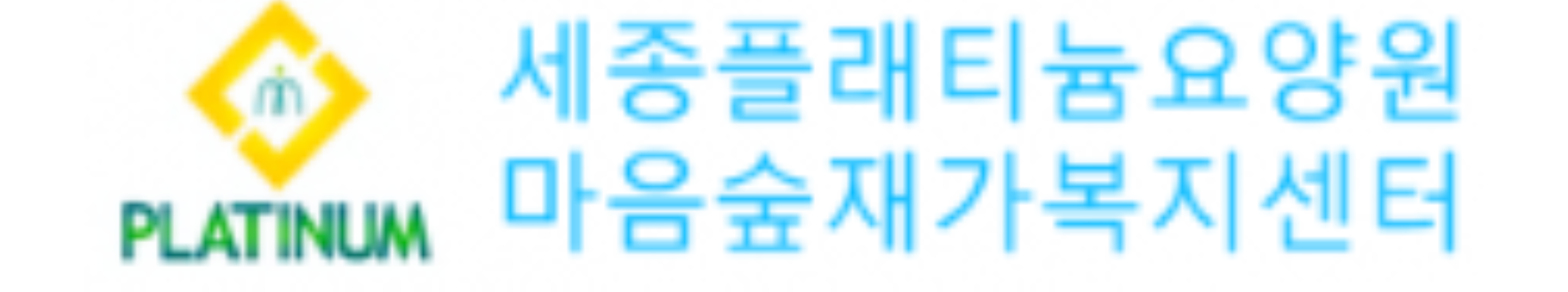 세종플래티늄요양원 로고