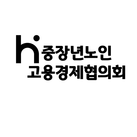 중장년노인고용경제협의회