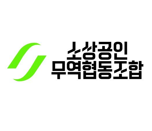 소상공인무역협동조합 로고