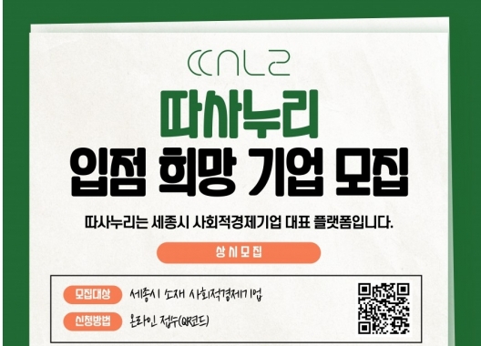 세종시 사회적경제 플랫폼 「따사누리」 입점 희망 기업 모집