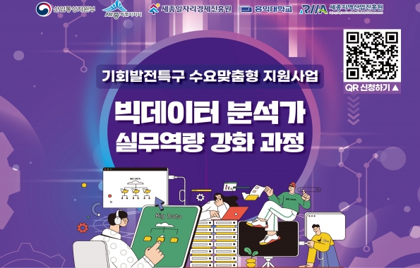 빅데이터 분석가 실무역량 강화 과정 교육생 모집 썸네일
