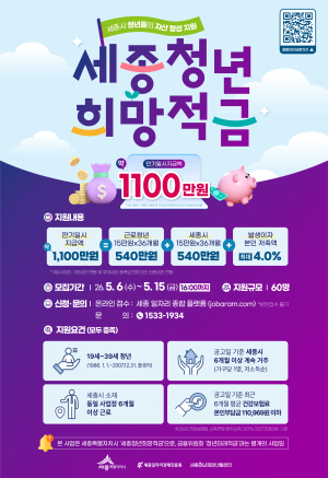 2026년  세종 청년 희망적금 참여자 모집 썸네일