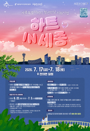 '세종에 머물다 : 하트 인 세종' 참여자 모집 공고 썸네일
