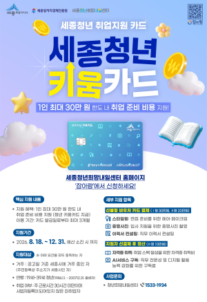 2026년 세종시 청년 키움카드 지원사업 모집 공고 썸네일