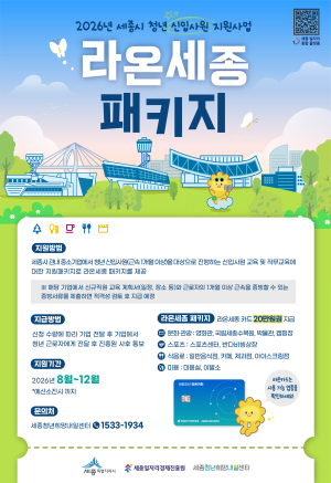 2026년 세종시 청년 신입사원 지원사업(라온세종) 하반기 모집공고 썸네일