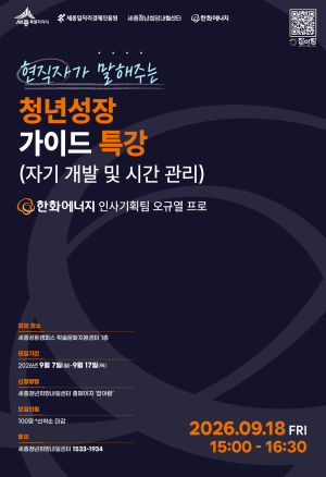 현직자가 말해주는 청년 성장 가이드 특강 _자기 개발 및 시간관리 (10차) 썸네일