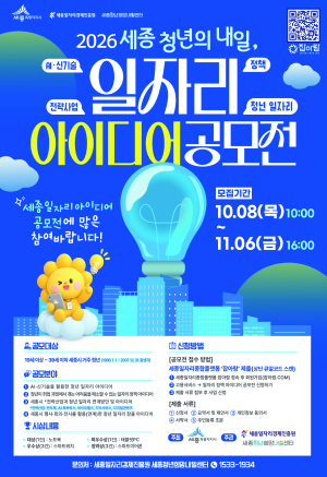 2026 세종 청년의 내일, 일자리 아이디어 공모전 썸네일